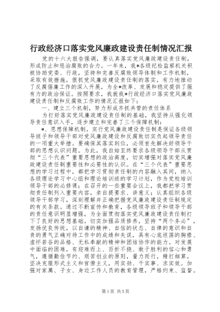 行政经济口落实党风廉政建设责任制情况汇报