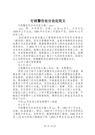 行政警告处分决定范文