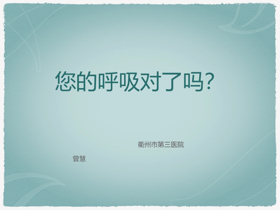 腹式呼吸健康教育_第1页