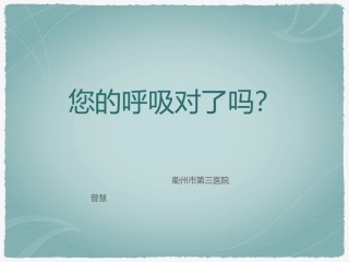 腹式呼吸健康教育