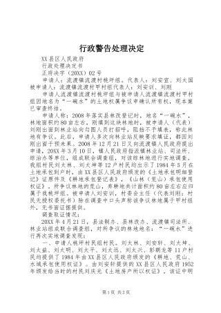 行政警告处理决定