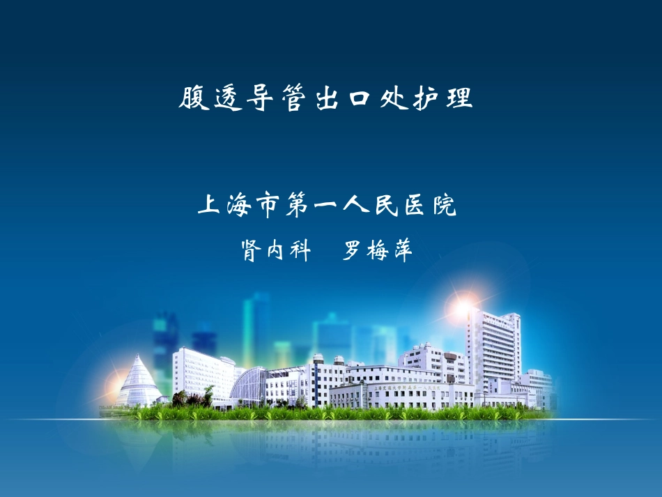 腹透导管出口护理_第1页