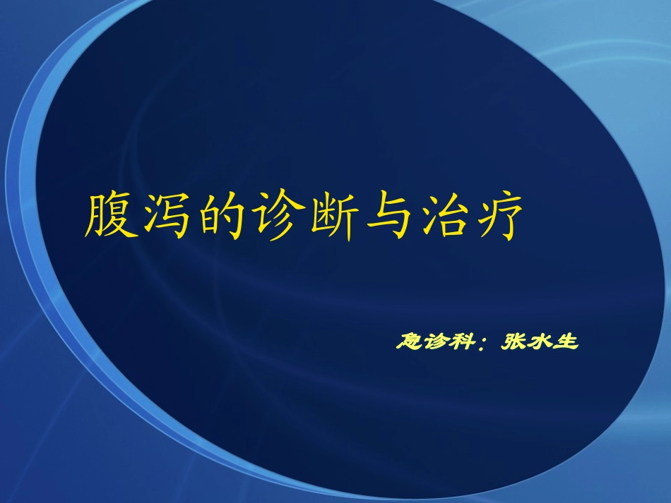 腹泻的诊疗和治疗_第1页