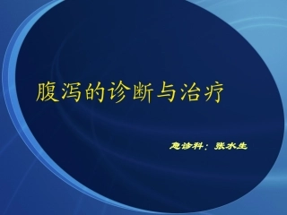 腹泻的诊疗和治疗