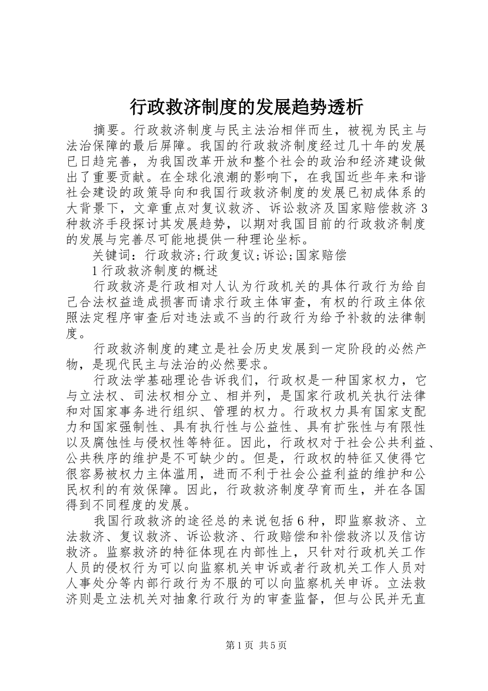 行政救济制度的发展趋势透析_第1页