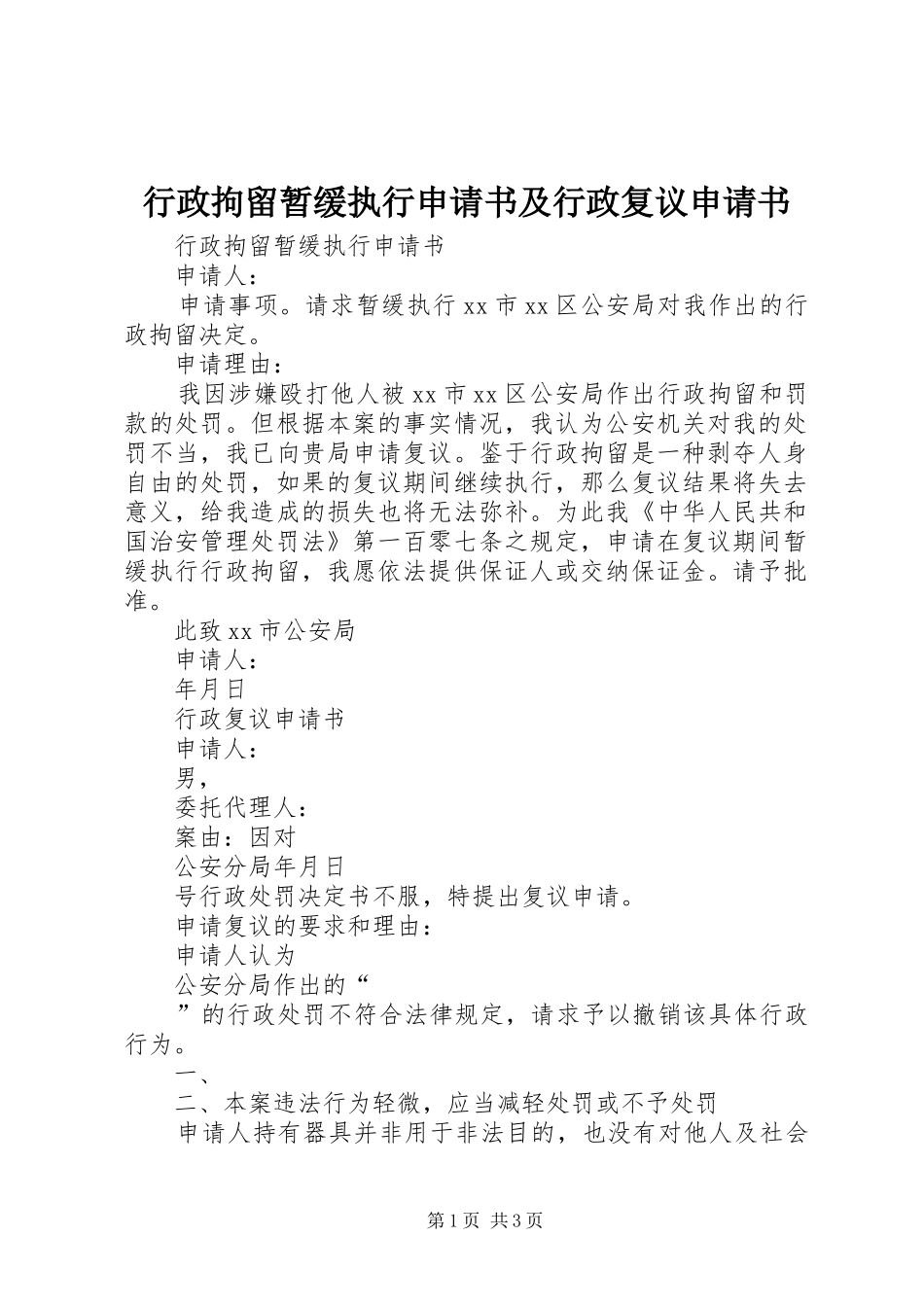 行政拘留暂缓执行申请书及行政复议申请书_第1页