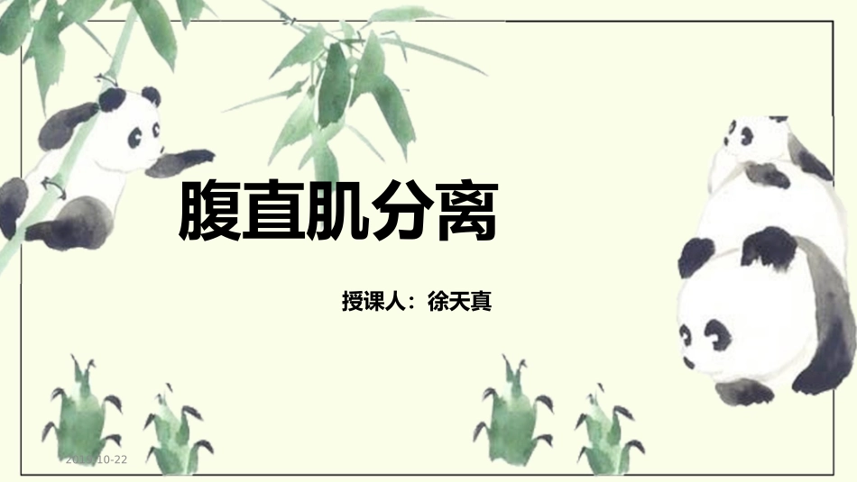 腹直肌分离修复培训课件_第1页