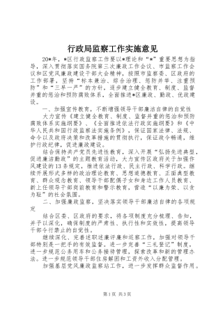 行政局监察工作实施意见