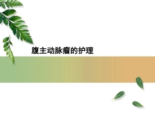 腹主动脉瘤的护理