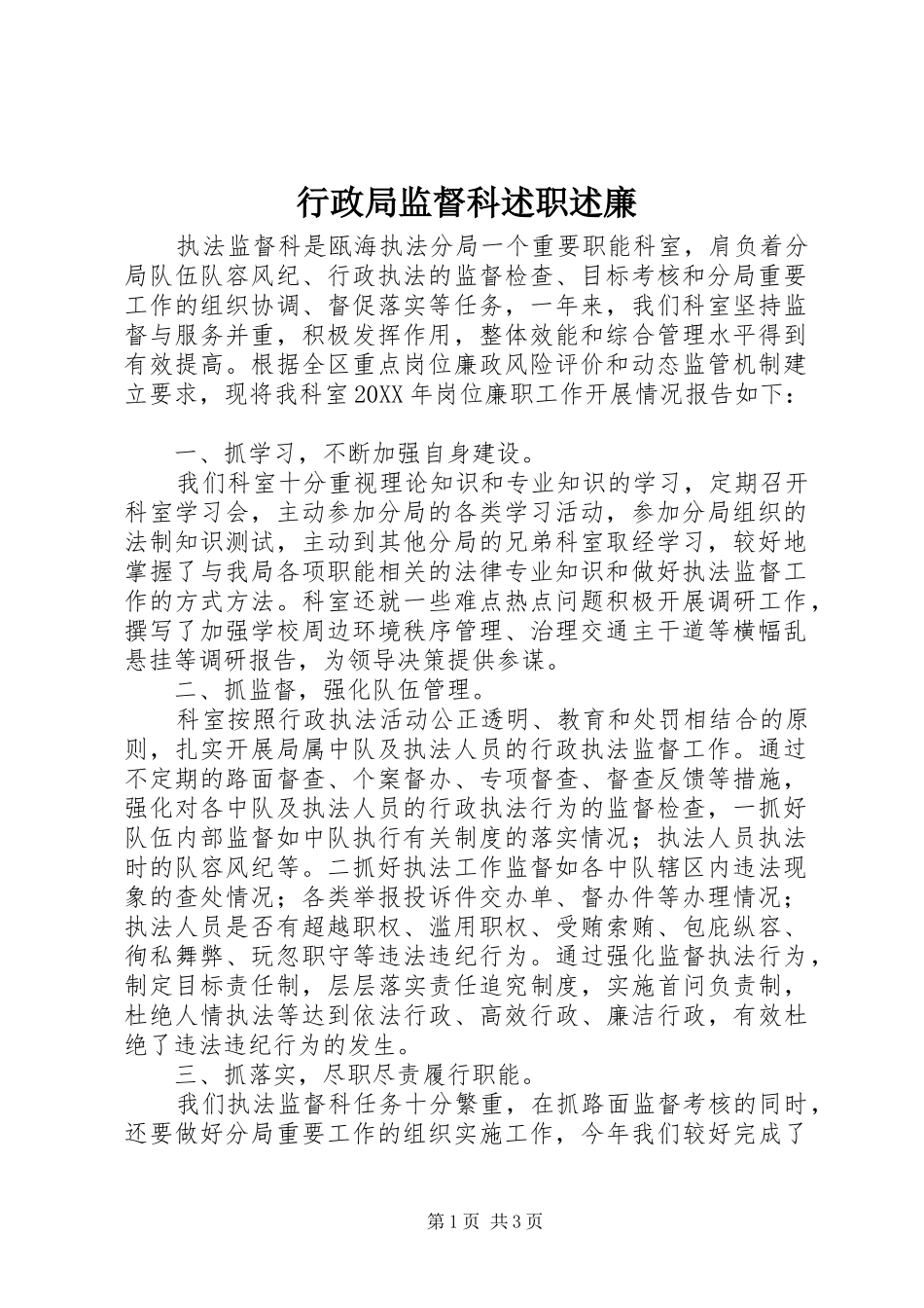 行政局监督科述职述廉_第1页