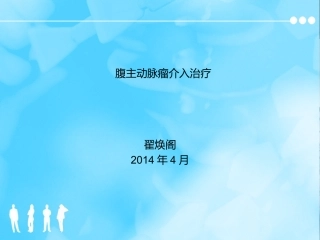 腹主动脉瘤介入治