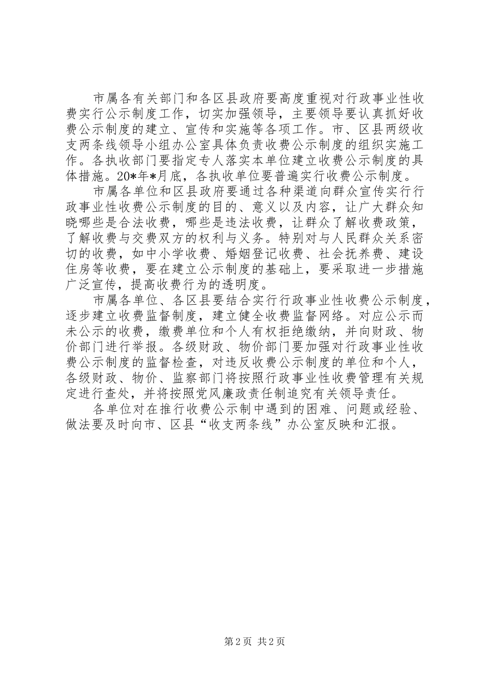 行政局事业性收费公示制度意见_第2页