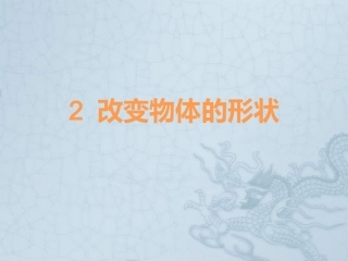 改变物体的形状