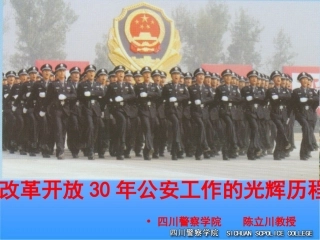 改革开放30年公安工作的光辉历程
