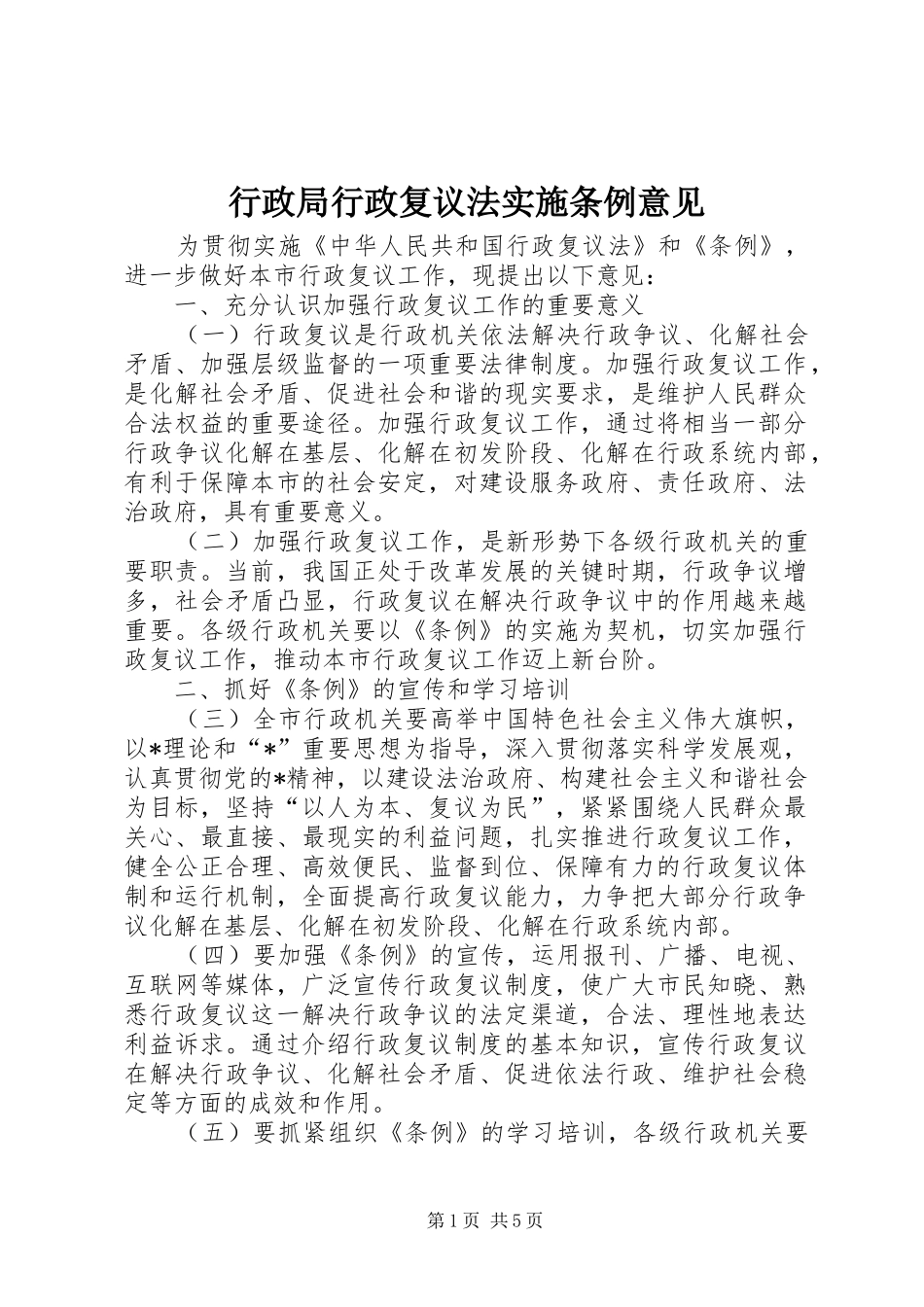 行政局行政复议法实施条例意见_第1页