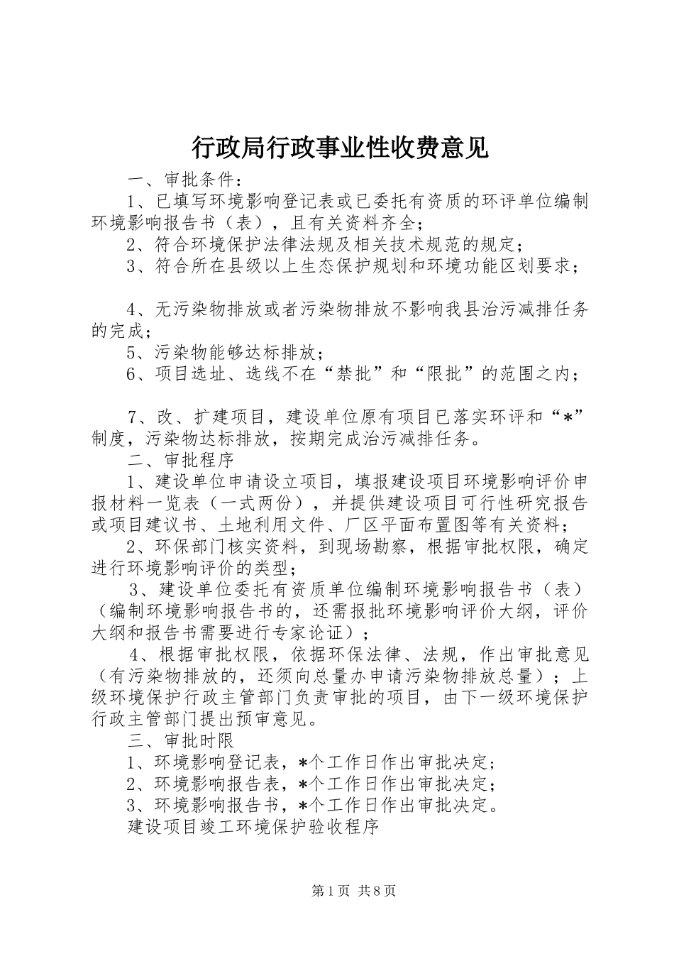 行政局行政事业性收费意见_第1页