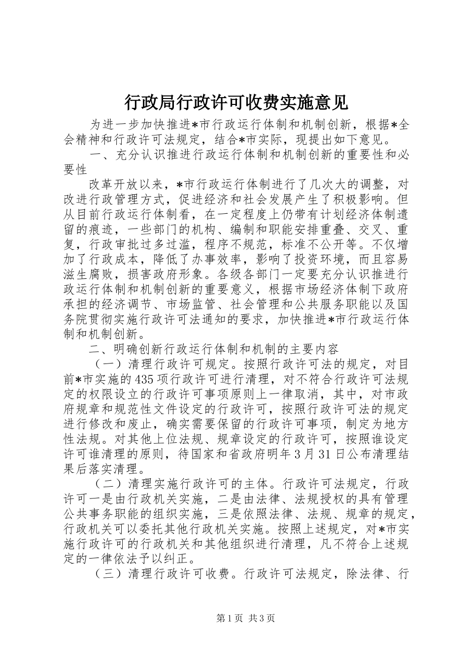 行政局行政许可收费实施意见_第1页