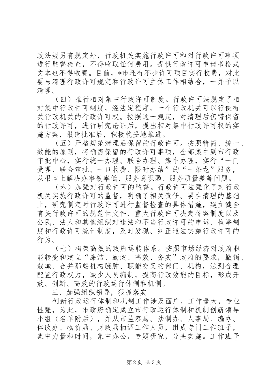 行政局行政许可收费实施意见_第2页