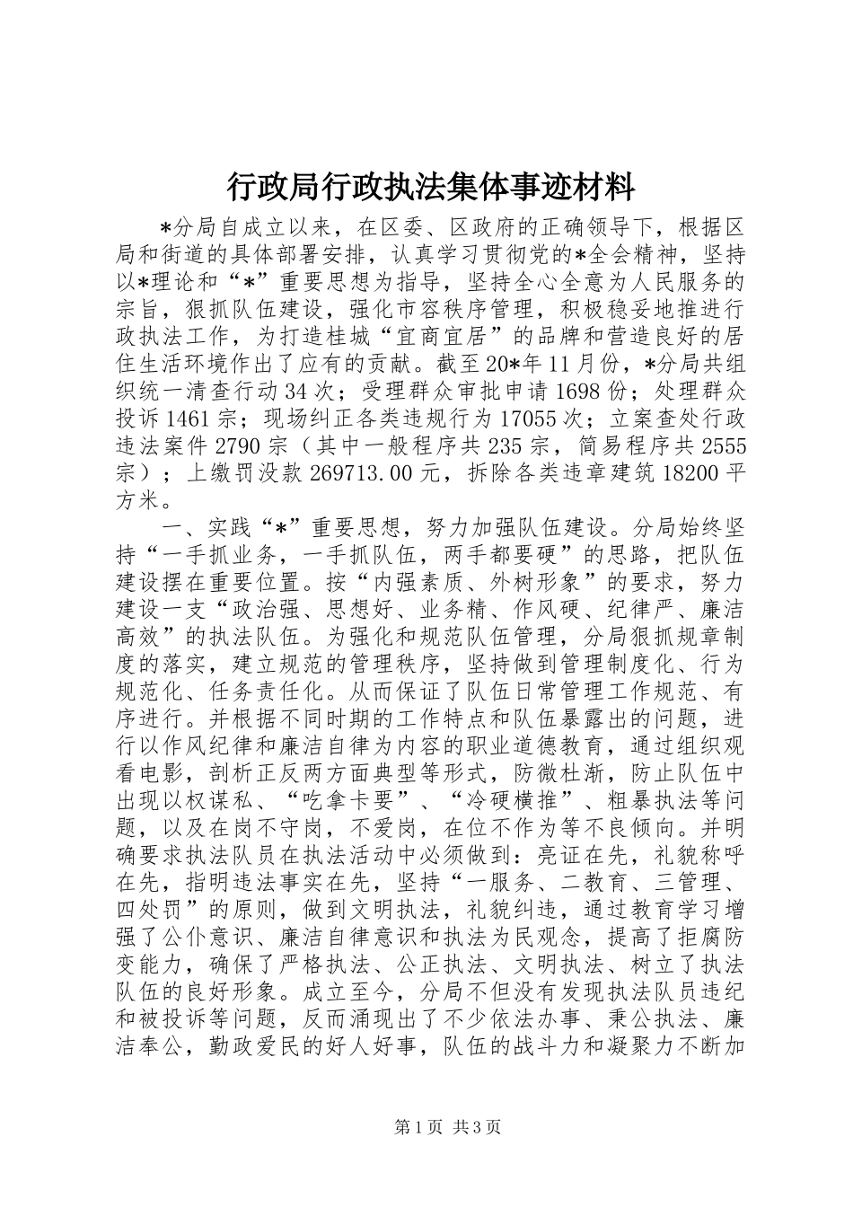 行政局行政执法集体事迹材料_第1页