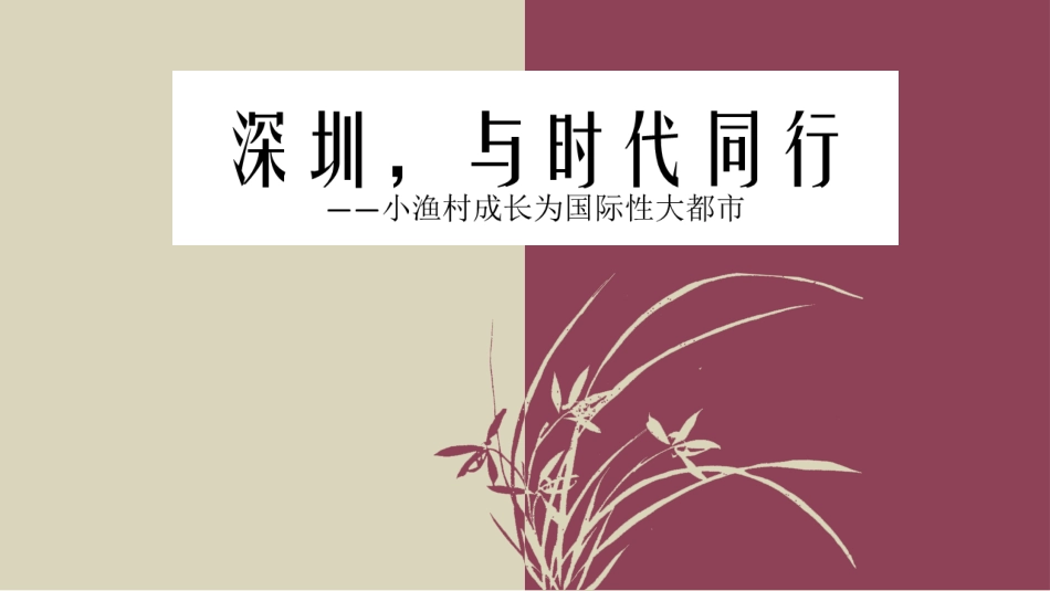 改革开放40周年深圳的变化_第1页