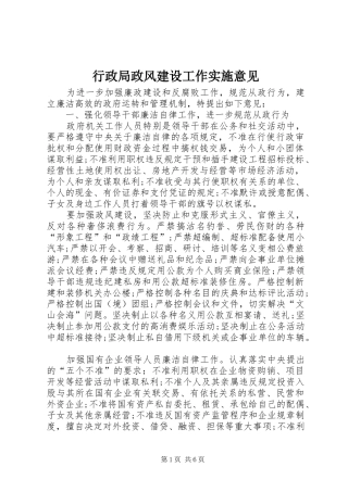 行政局政风建设工作实施意见