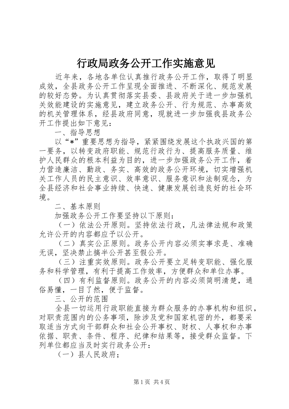 行政局政务公开工作实施意见_第1页