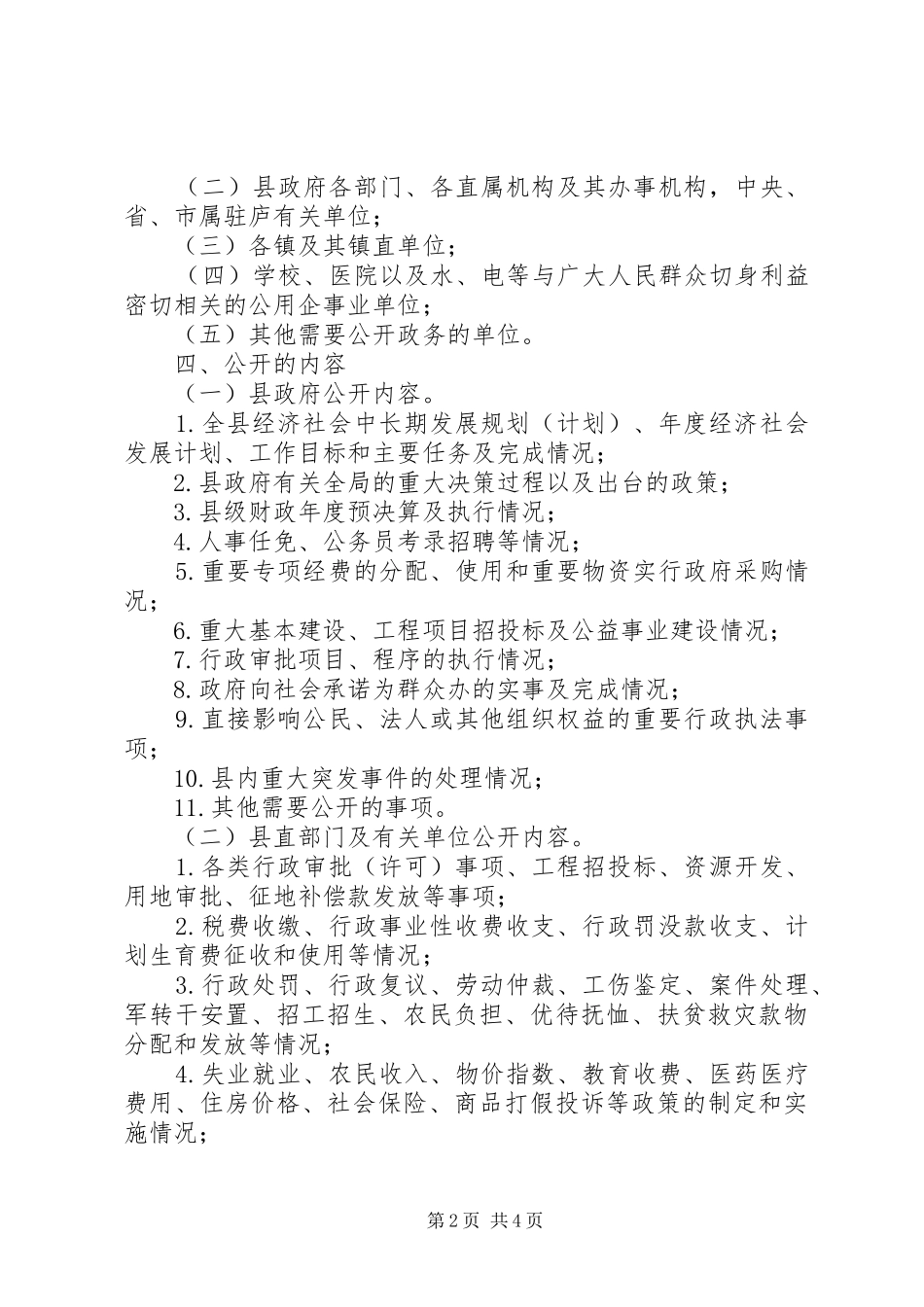 行政局政务公开工作实施意见_第2页