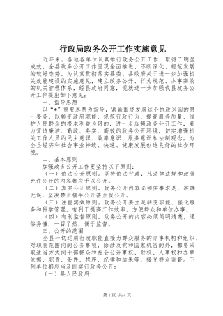 行政局政务公开工作实施意见