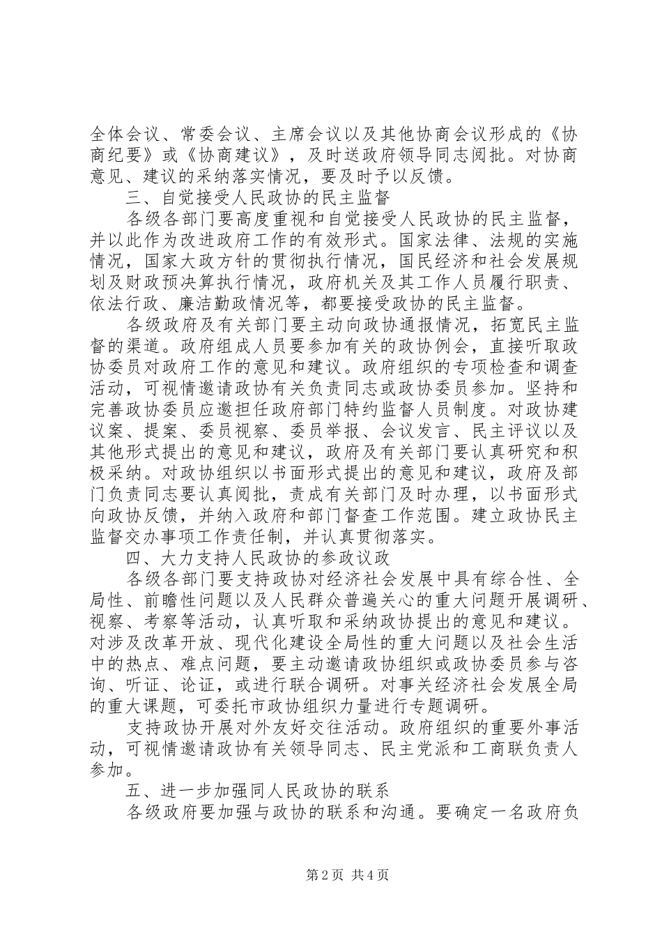 行政局政协履行职能实施意见_第2页