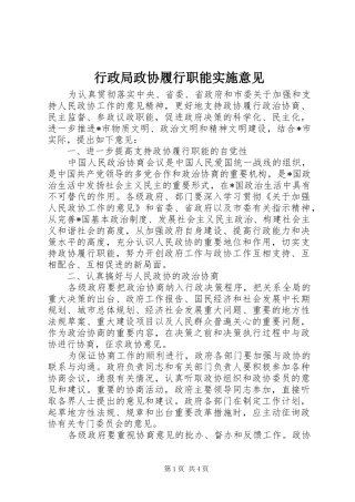 行政局政协履行职能实施意见