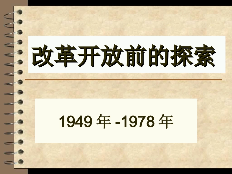 改革开放前的探索_第1页