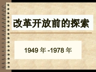 改革开放前的探索