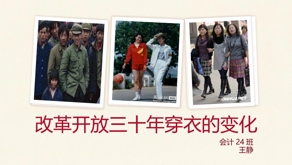 改革开放三十年穿衣的变化_第1页