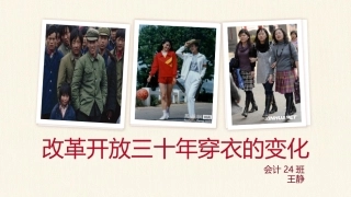 改革开放三十年穿衣的变化