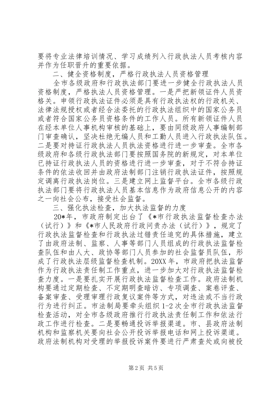 行政局执法责任制工作实施意见_第2页