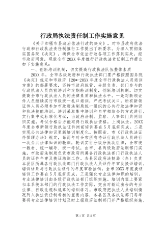 行政局执法责任制工作实施意见