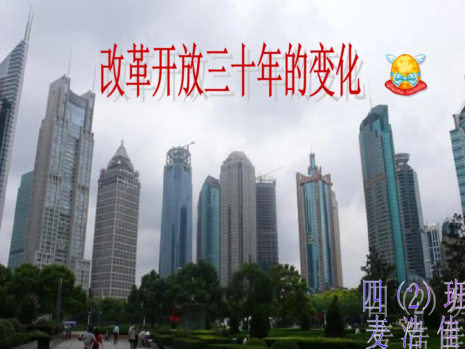 改革开放三十年的变化重点_第1页