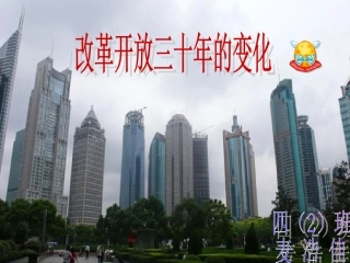 改革开放三十年的变化重点