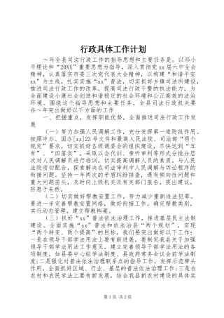 行政具体工作计划