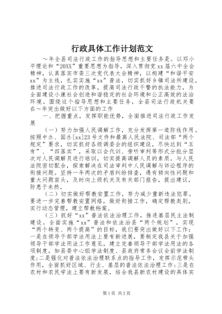 行政具体工作计划范文