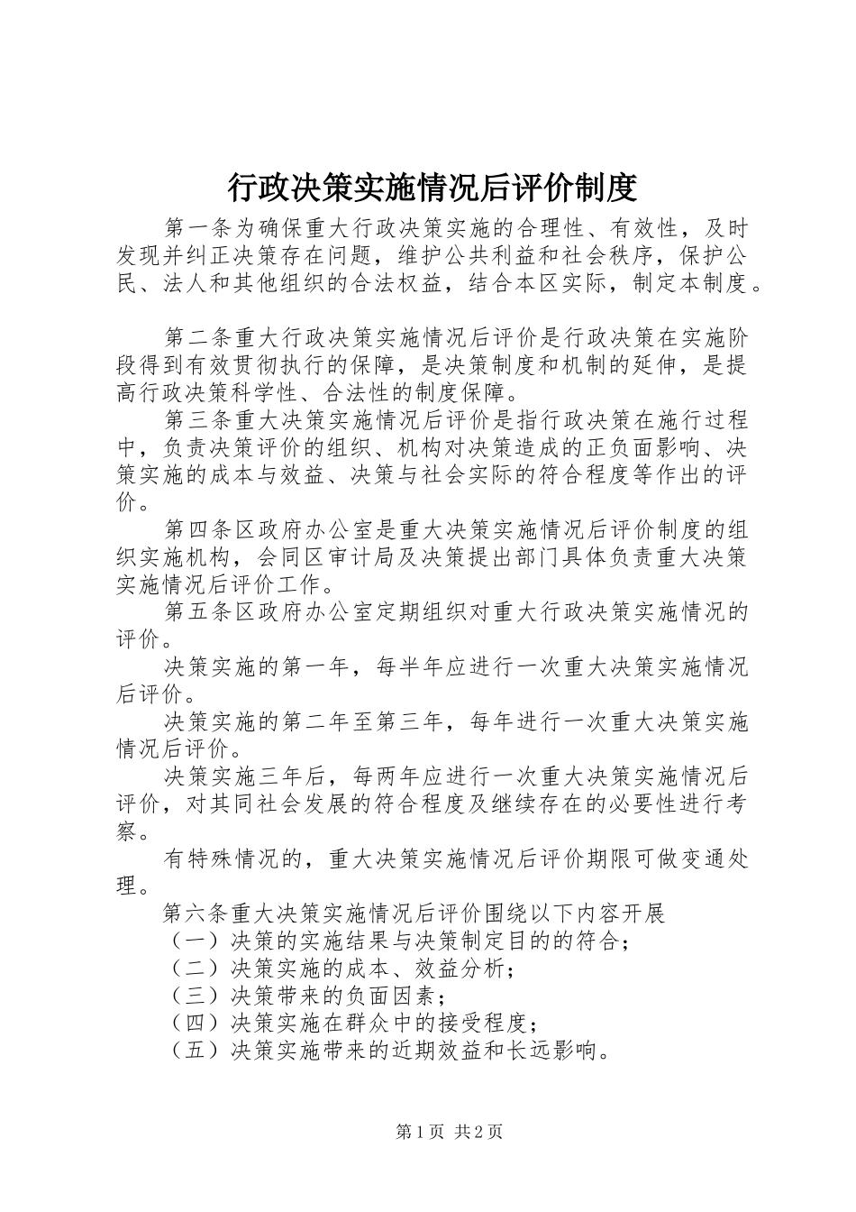 行政决策实施情况后评价制度_第1页