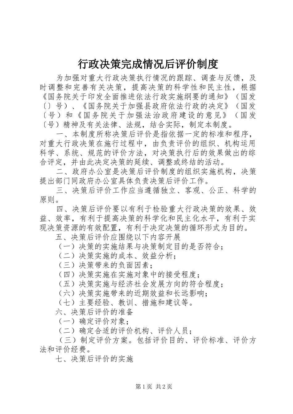 行政决策完成情况后评价制度_第1页