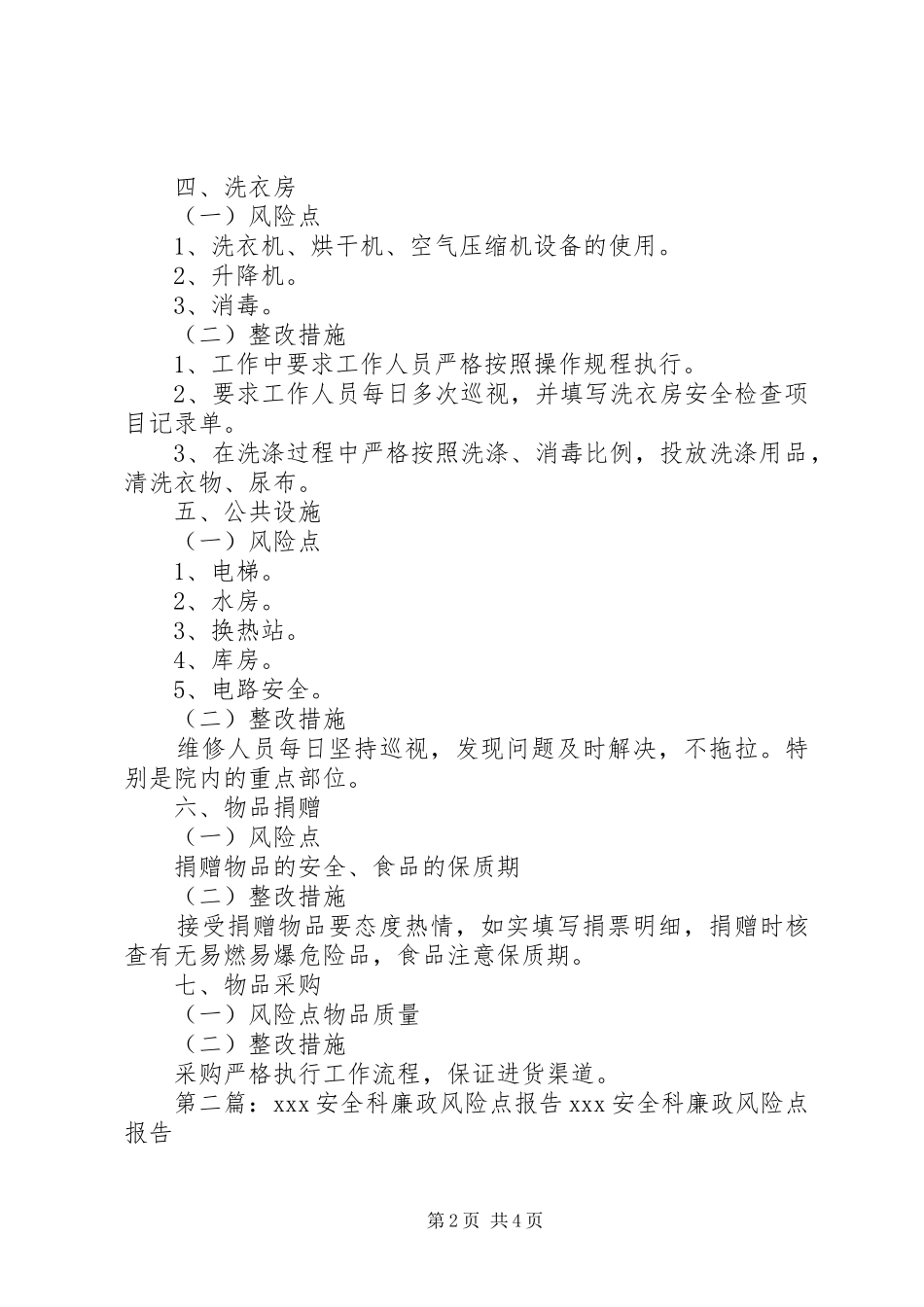 行政科安全风险点_第2页