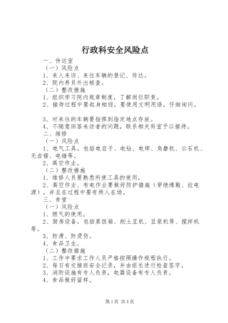 行政科安全风险点
