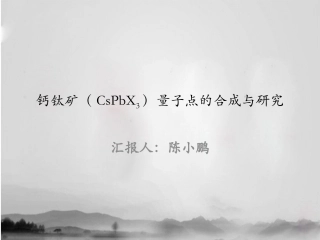 钙钛矿量子点研究进展