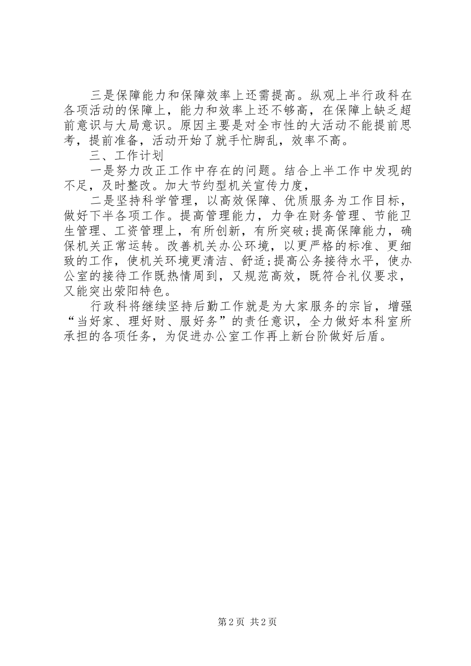 行政科的工作计划范文_第2页