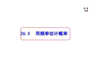 概率初步用频率估计概率