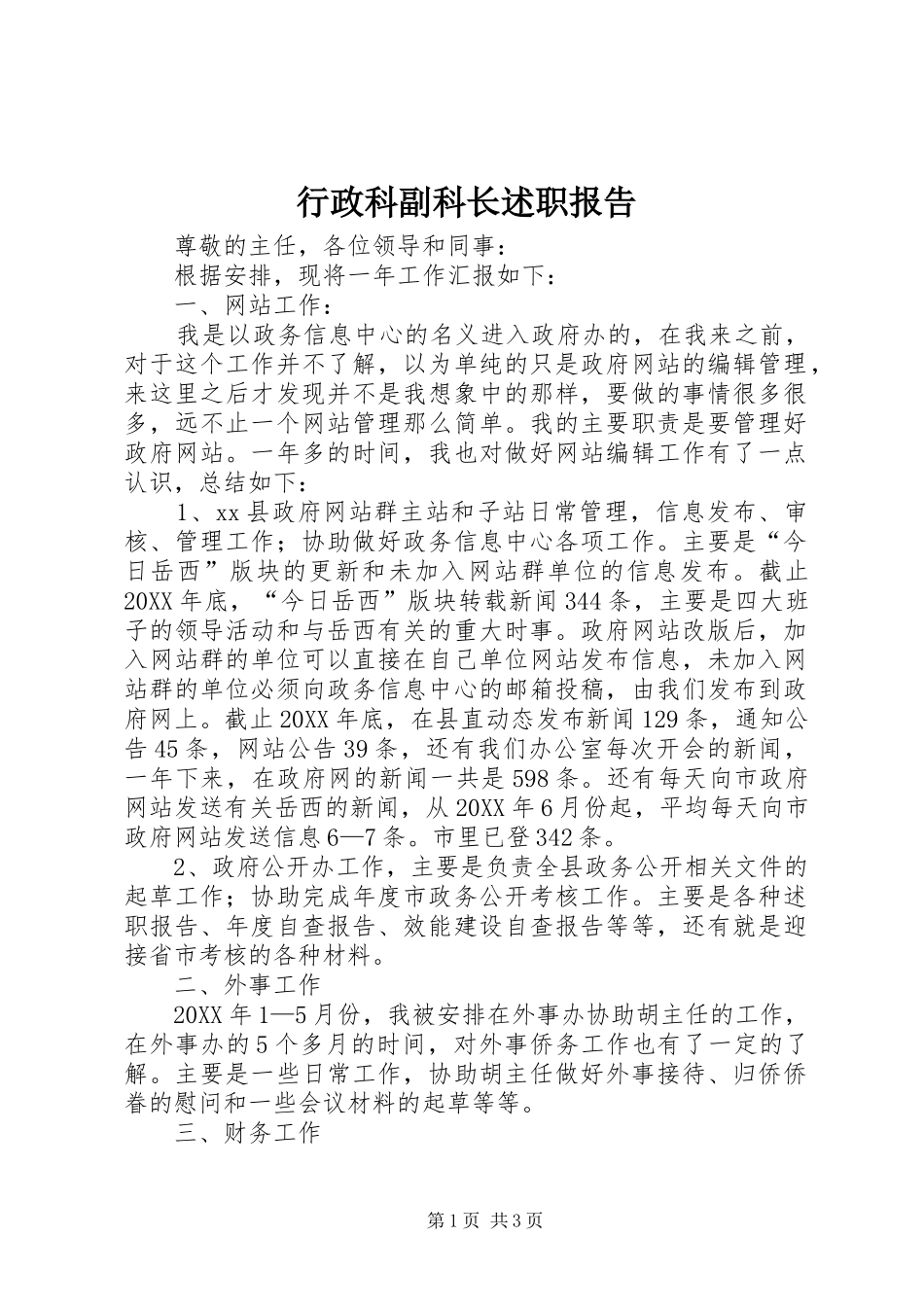 行政科副科长述职报告_第1页