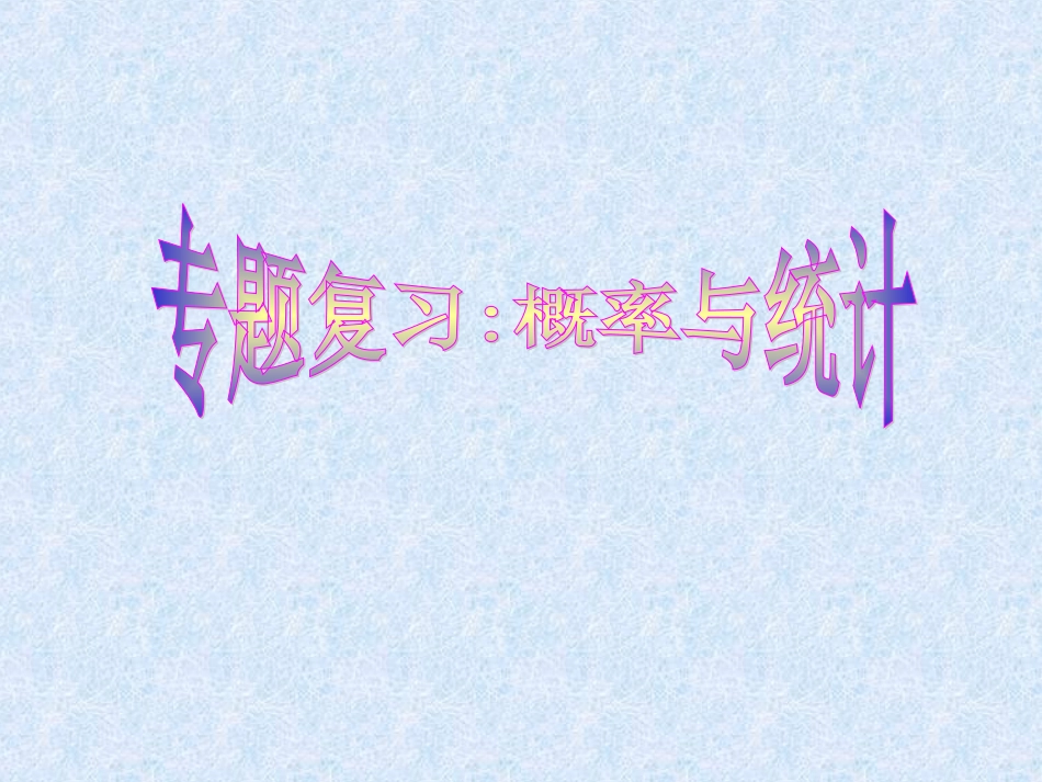 概率与统计优秀_第1页