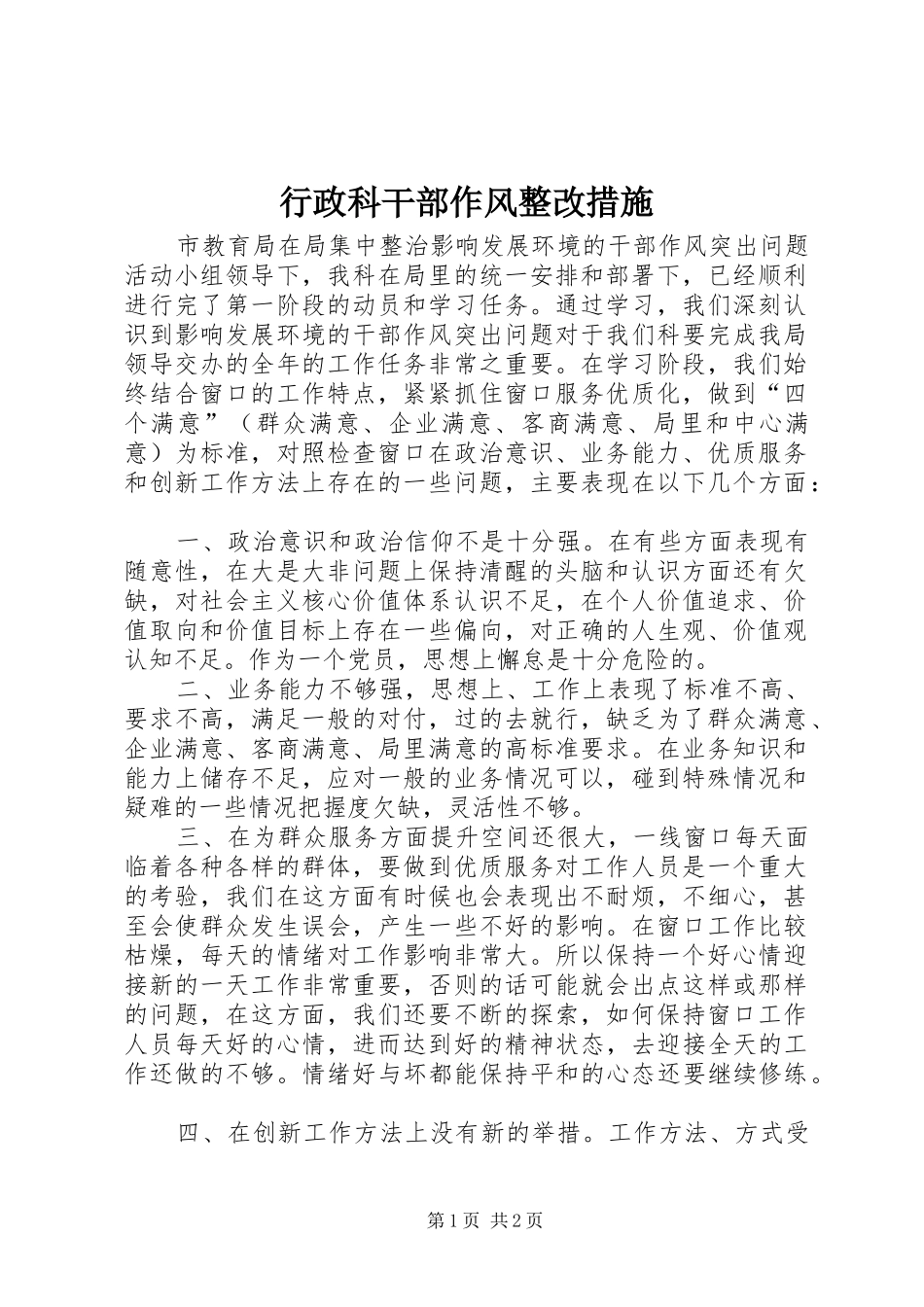 行政科干部作风整改措施_第1页